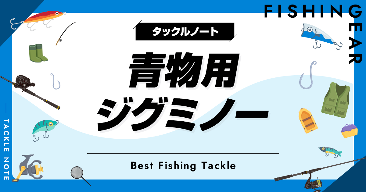 青物用ジグミノーおすすめ8選！サイズやカラー等の選び方も