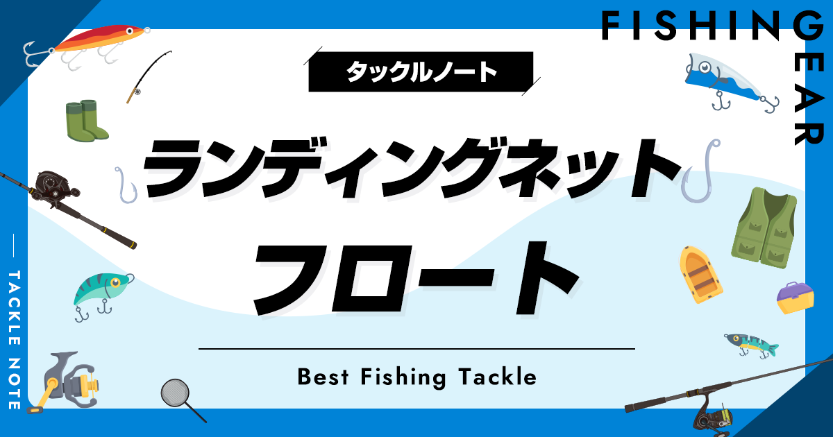 ランディングネットのフロートおすすめ8選!浮き(浮力体)で落下防止! | タックルノート