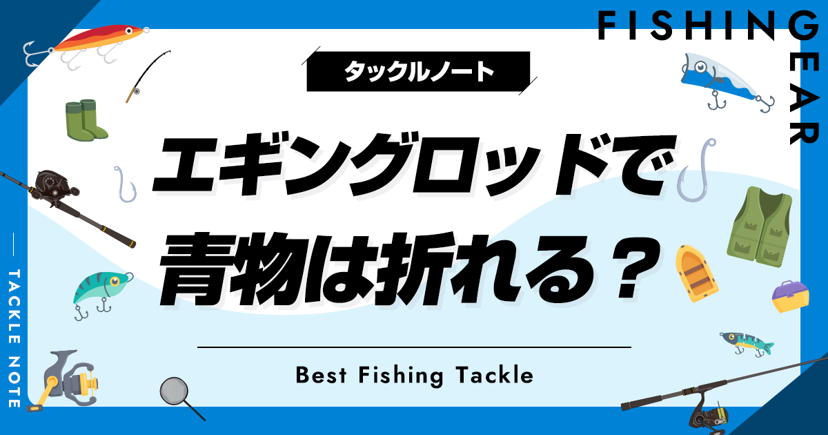 エギングロッドで青物は折れる？流用条件やおすすめも解説