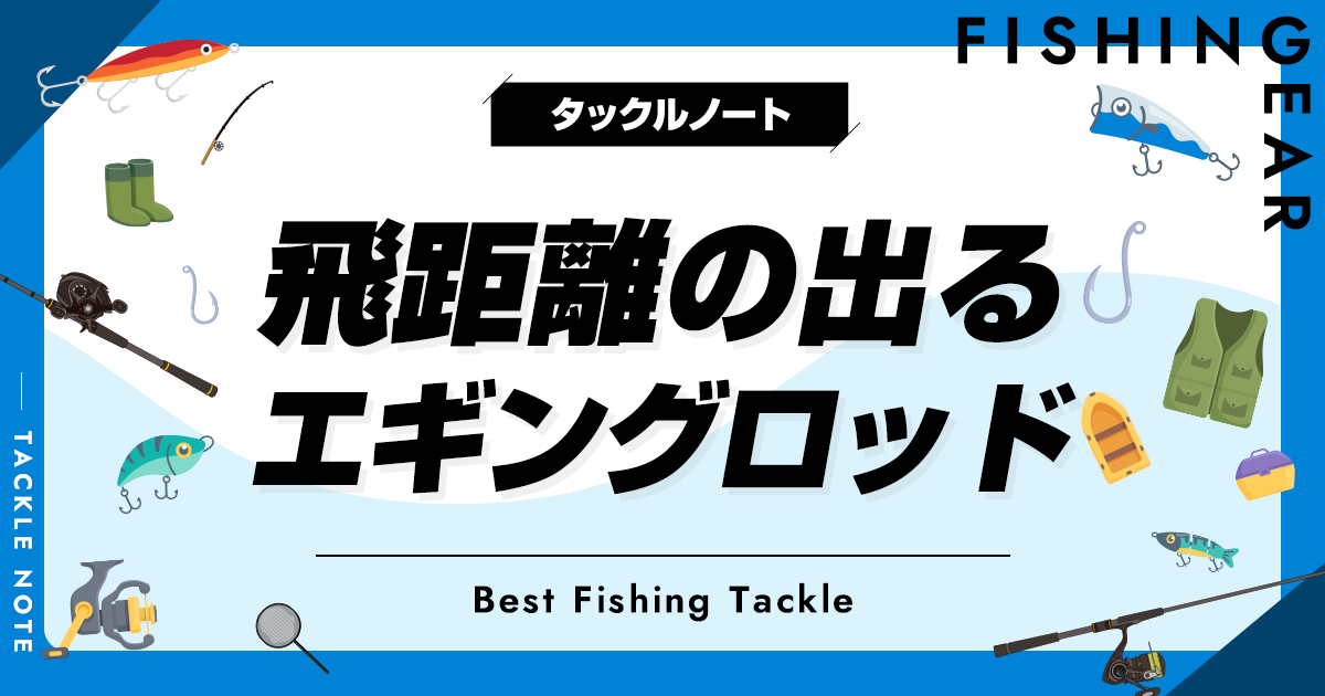 飛距離の出るエギングロッドおすすめ8選！遠投のコツも！ | タックルノート