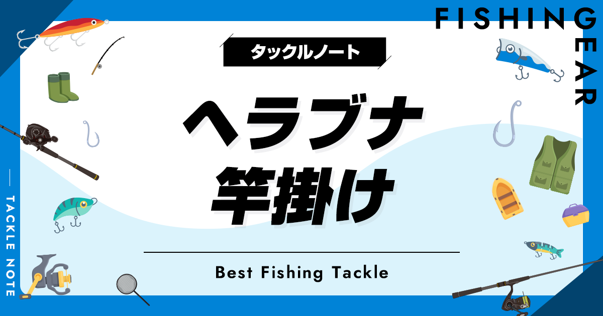 ヘラブナ竿掛けおすすめ8選！人気なセット品も紹介！ | タックル