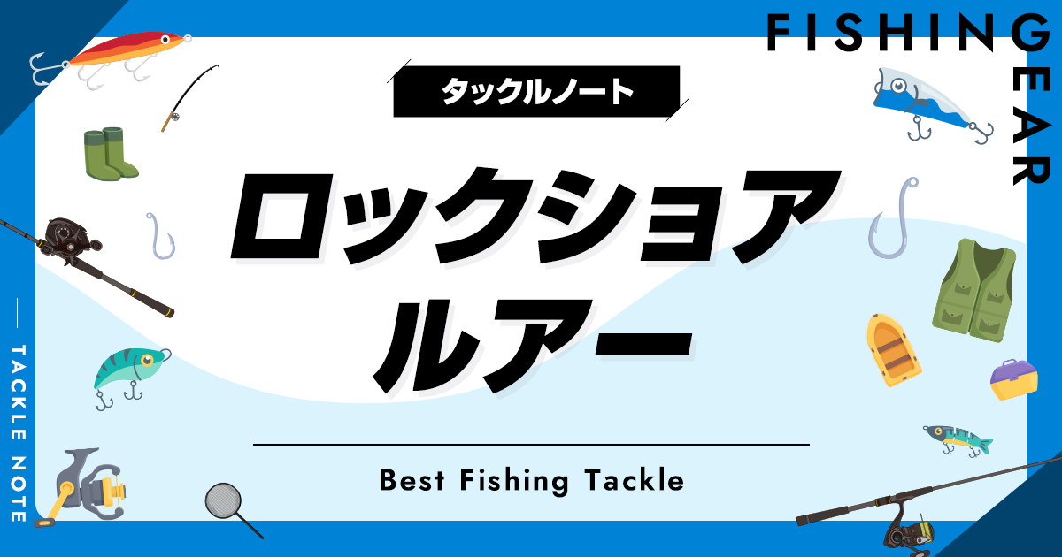 ロックショア用ルアーおすすめ10選！人気な磯ルアーを厳選