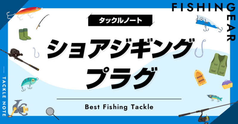 青物プラグ ショアジギング用プラグおすすめ12選！人気なプラグを厳選