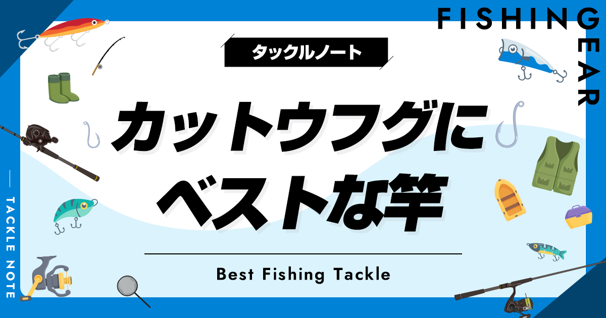 カットウフグ竿おすすめ8選！人気なロッドを厳選！ | タックルノート
