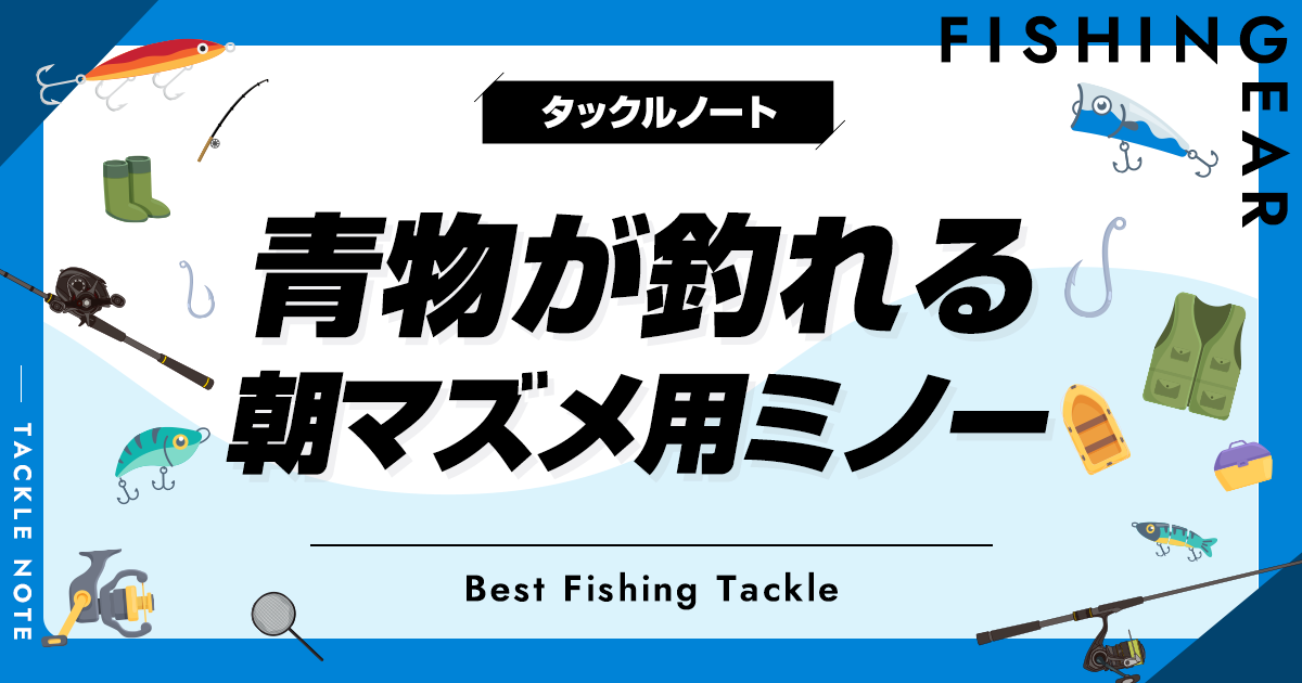 青物が釣れる朝マズメ用ミノーおすすめ8選！人気なルアーを厳選