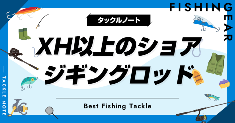XH以上のショアジギングロッド全解説!XXH等のニッチロッドも XH以上のショアジギングロッド全解説!XXH等のニッチロッドも