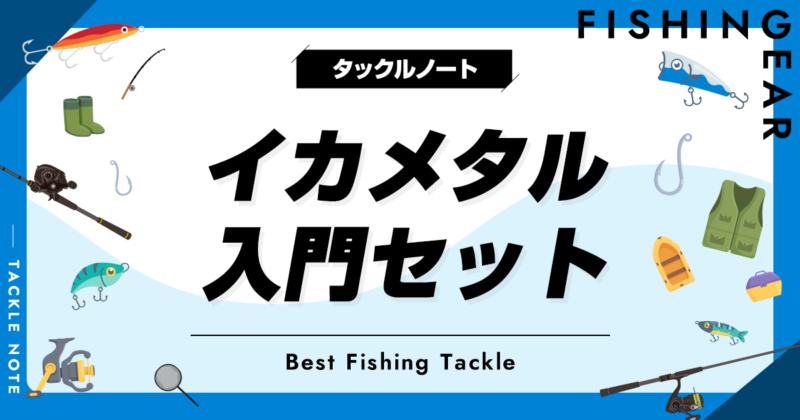イカメタルセットまとめ売り割引❗️ イカメタルファン必携！元