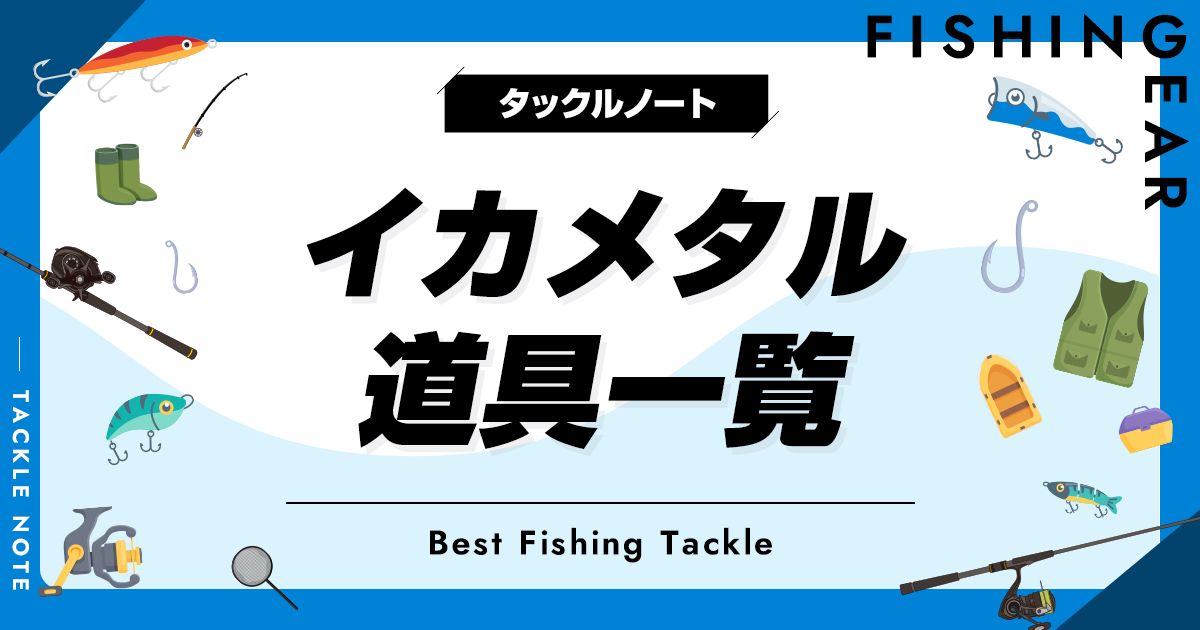 イカメタルの道具一覧！持ち物・必要なものを紹介！ | タックルノート