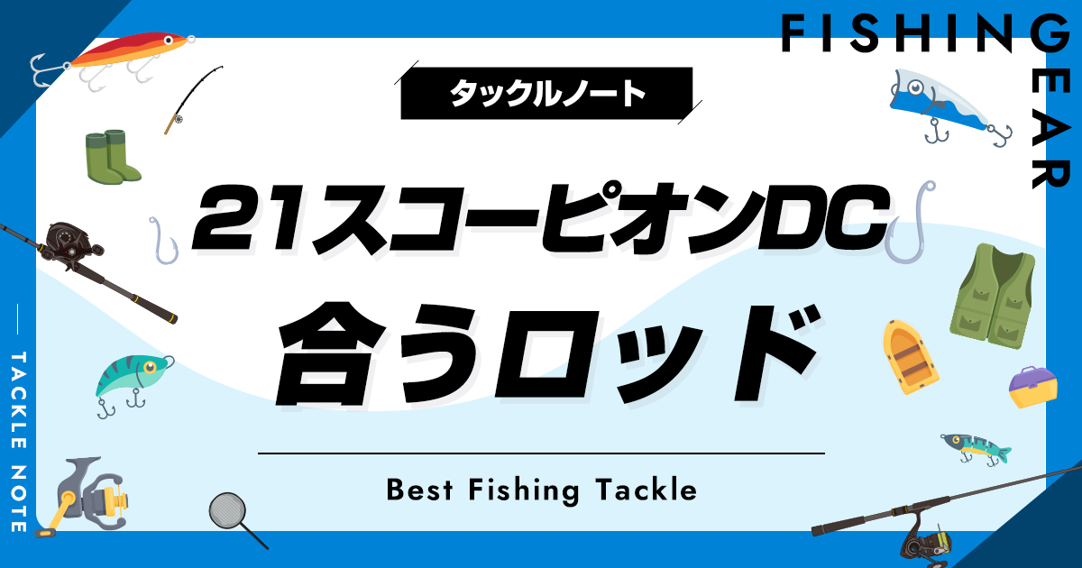 21スコーピオンDCに合うロッドおすすめ5選！ベストマッチな竿とは
