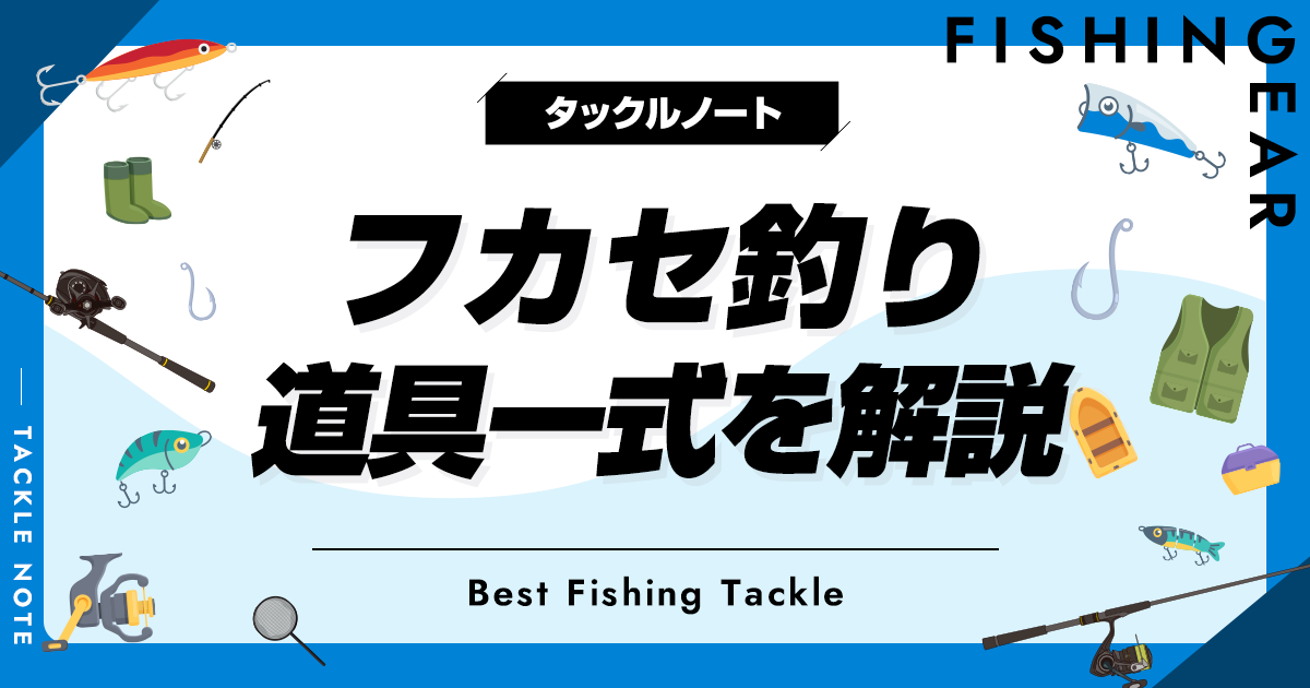 フカセ釣り道具一式を解説！入門に必要な道具を紹介