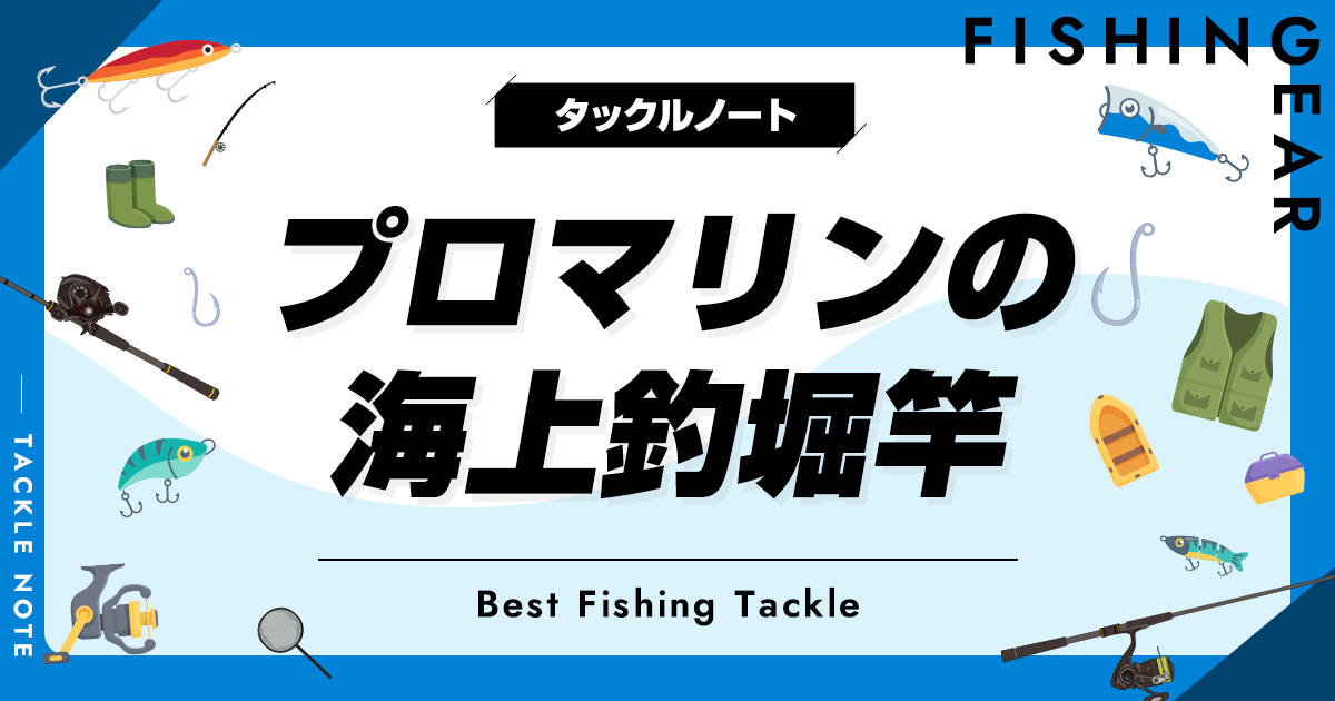 プロマリンの海上釣堀竿おすすめ8選！代用ロッドも！ | タックル
