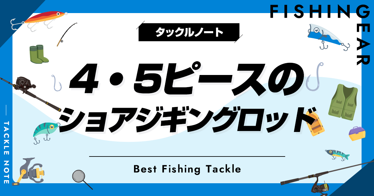 4・5ピースのショアジギングロッド全解説！おすすめやメリット