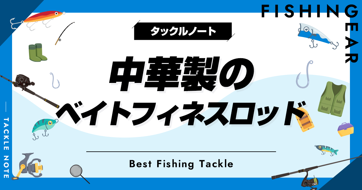 中華ベイトフィネスロッドおすすめ5選！安価で入門に最適！ | タックル