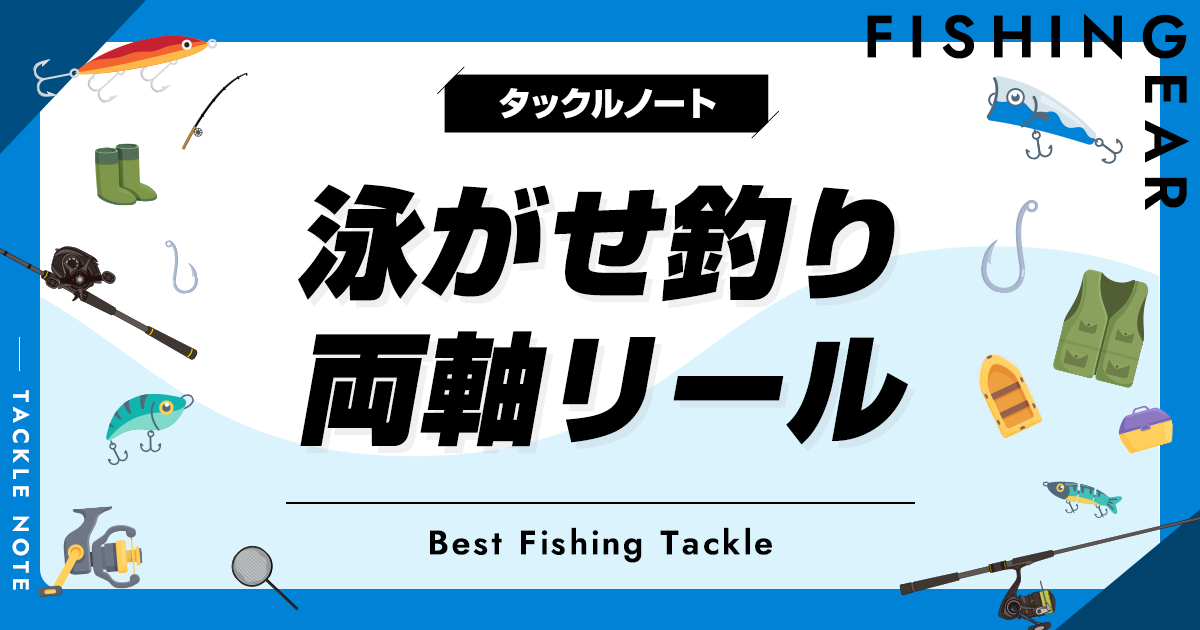 泳がせ釣り両軸リールおすすめ8選！人気ベイトリールを厳選