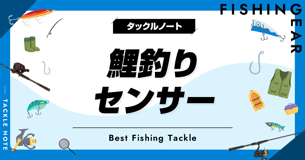 鯉釣りセンサーおすすめ8選！激安や無線タイプも！ | タックルノート