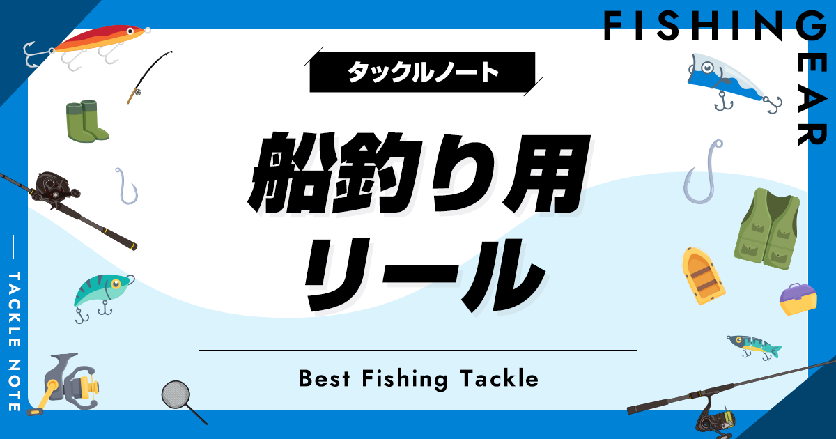 船釣り用リールおすすめ18選！人気な機種を一挙紹介