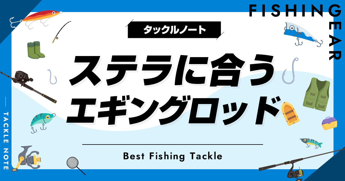 SHIMANO STELLA 2500sとエギングロッド