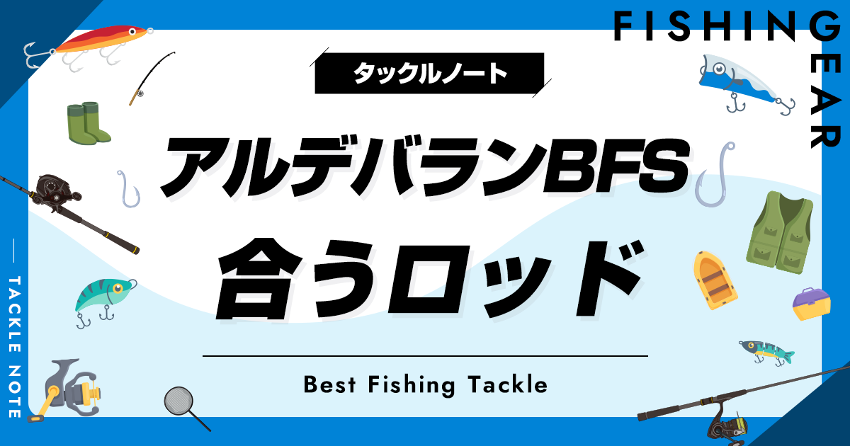 アルデバランBFSに合うロッドおすすめ5選！ベストマッチな竿を
