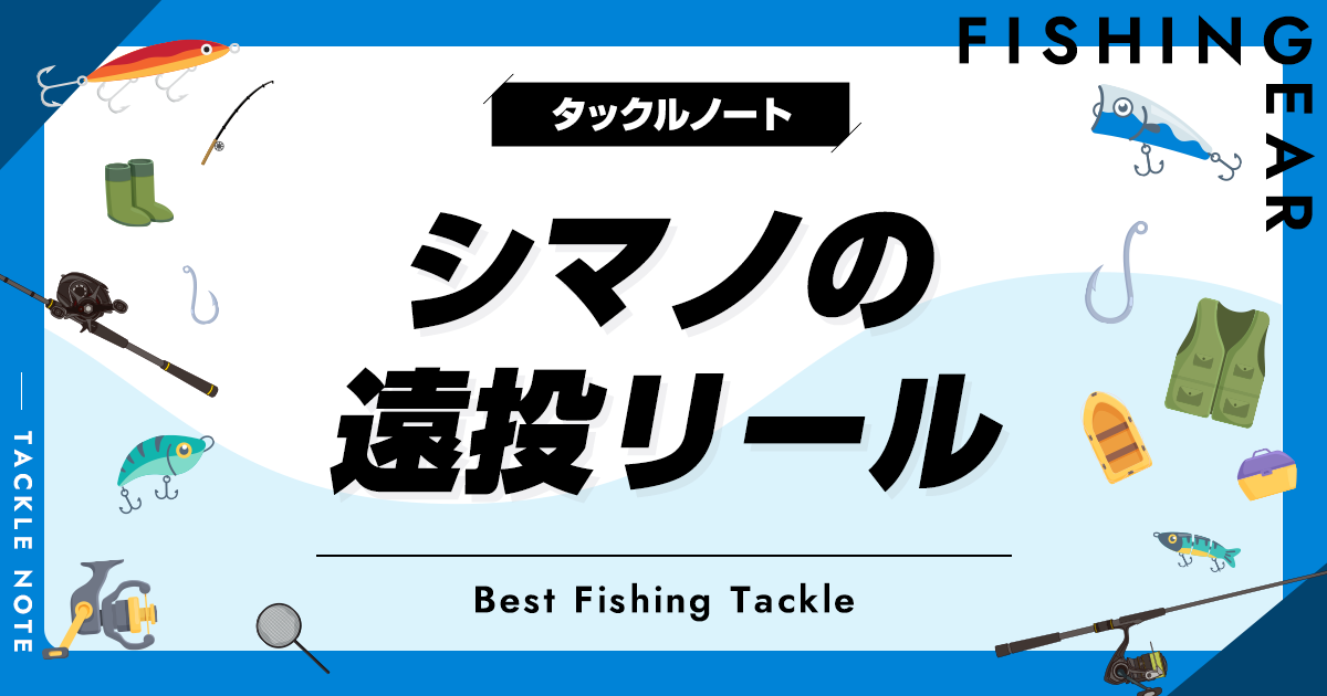 シマノの遠投リールおすすめ10選！飛距離が出る機種も