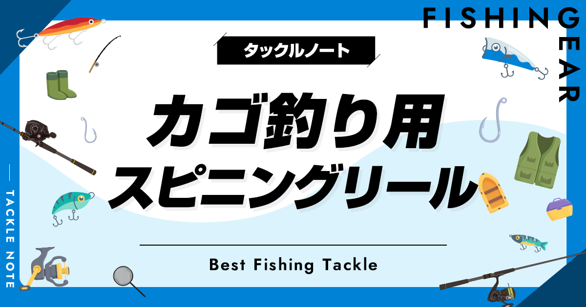 カゴ釣り用スピニングリールおすすめ10選!番手やギア比の選び方 カゴ釣り用スピニングリールおすすめ10選!番手やギア比の選び方