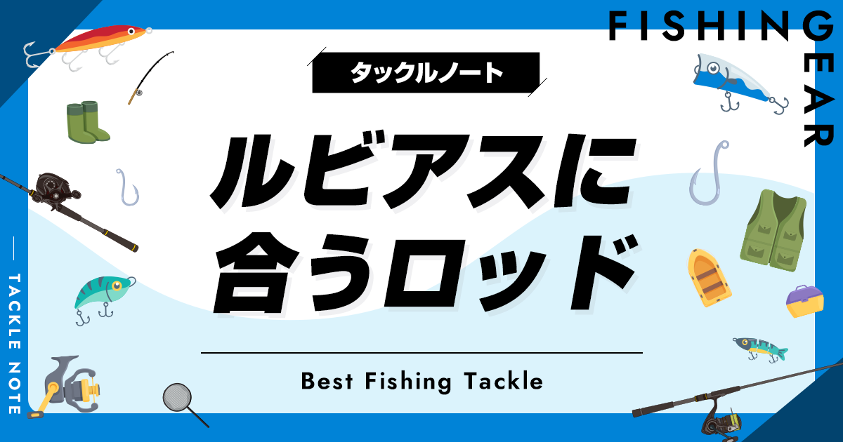 ルビアスに合うロッドおすすめ5選！ベストマッチの竿を厳選