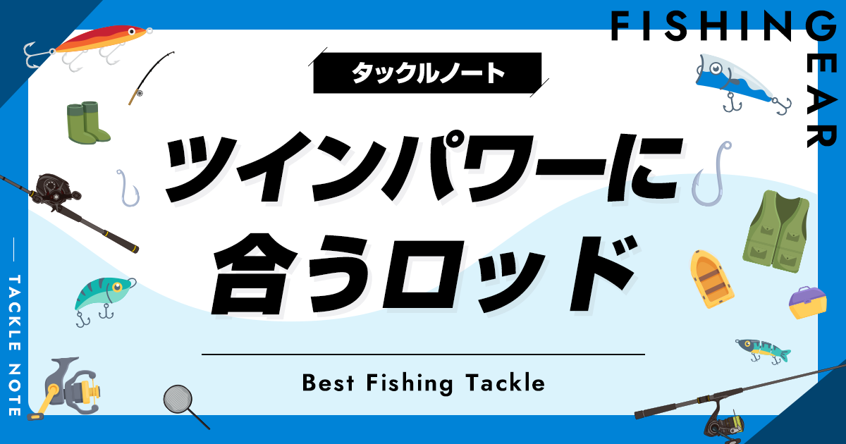 シマノTWIN POWER カカリ 2-410 ヒラマサ竿 ツインパワーに合う