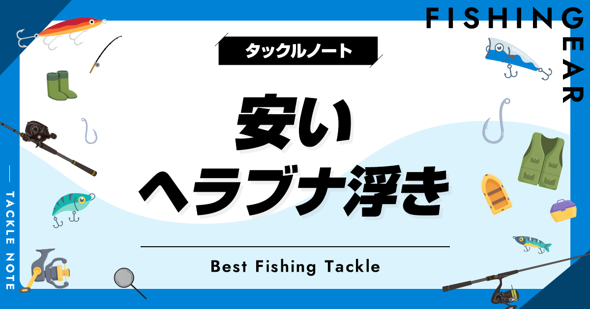 安いヘラブナ浮きおすすめ8選！コスパ最強なウキを厳選