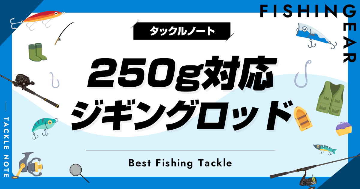 250g対応ジギングロッドおすすめ10選！活用ケースも紹介