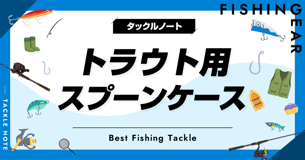 トラウト用スプーンケースおすすめ10選！人気な収納を厳選