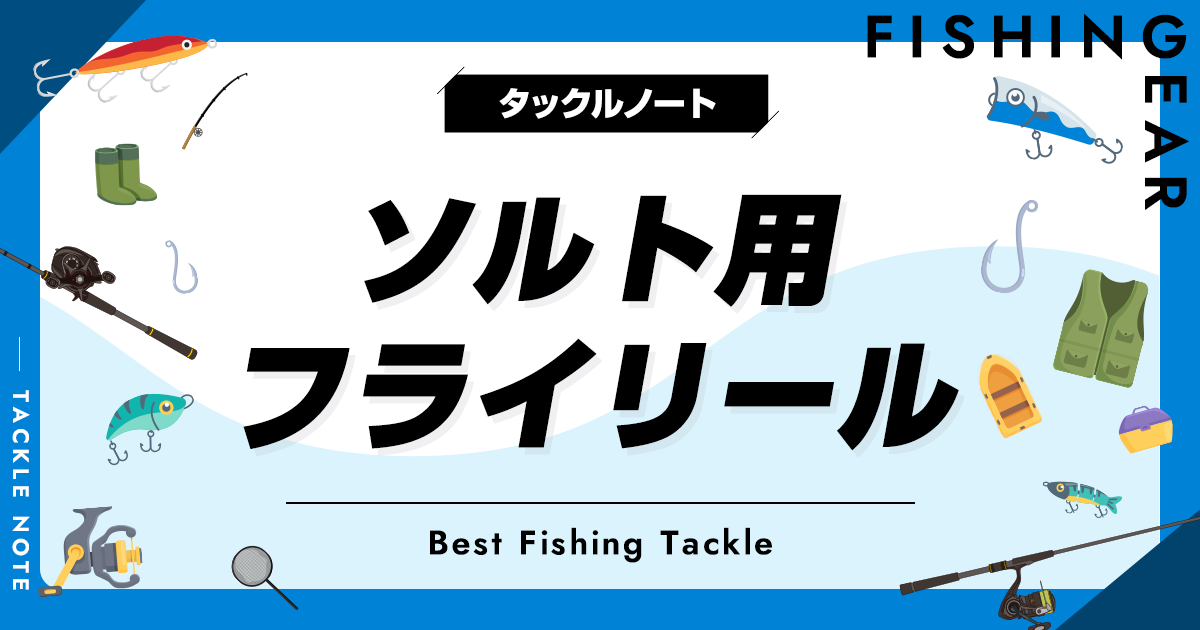 ソルトフライリールおすすめ8選！海釣りで使える機種を厳選