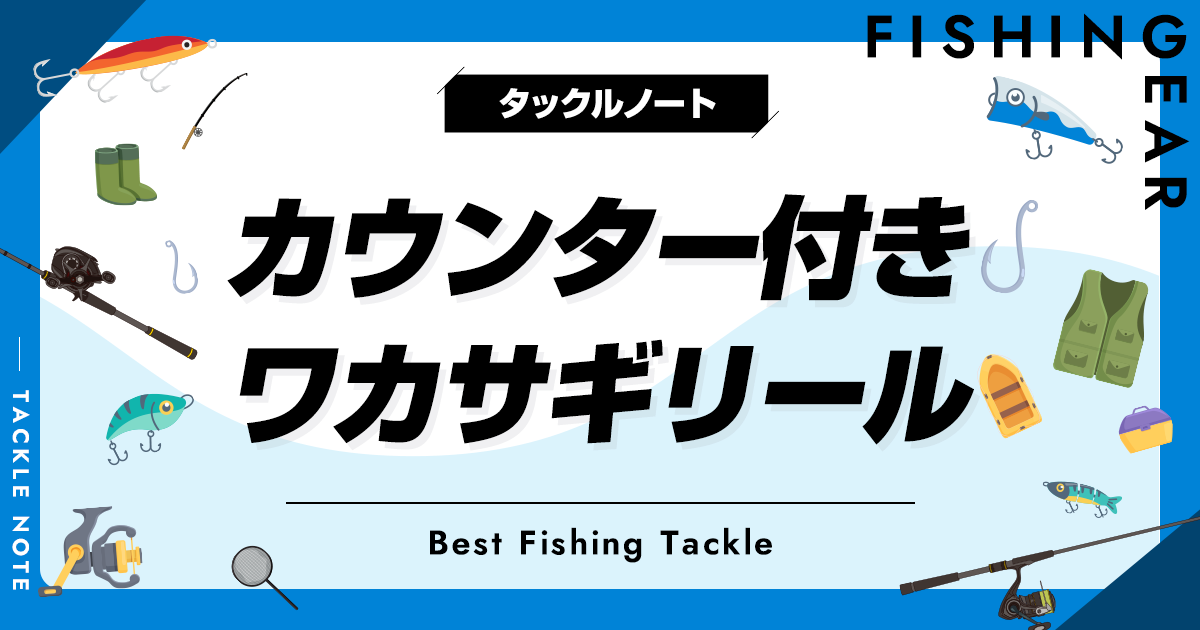 グローブライド　ワカサギカウンターリール カウンター付きワカサギリールおすすめ8選！電動も紹介