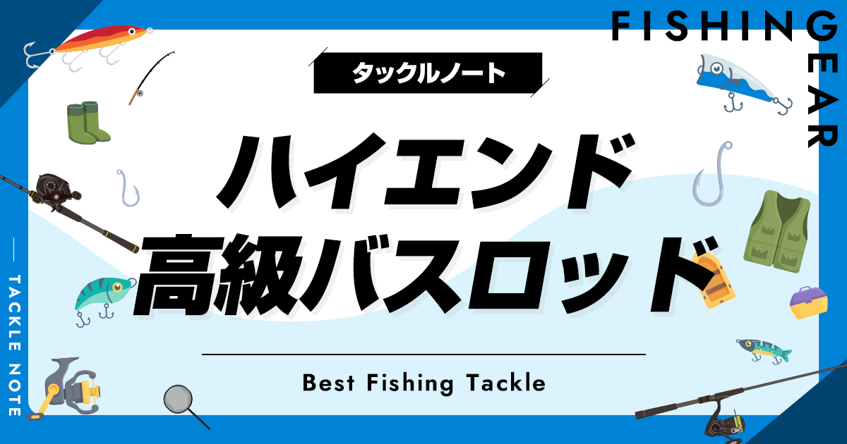 バス Rod 最高峰のバスロッドおすすめ12選!超高感度で上級者が唸る高級ロッドはどれ? | タックルノート