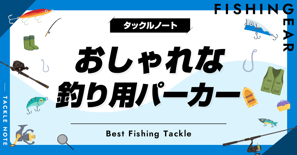 おしゃれな釣り用パーカーおすすめ10選！人気な釣り人向けを厳選