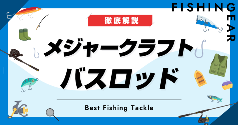 メジャークラフト バスパラ BXS-662ML (ロッド・釣竿) 価格比較