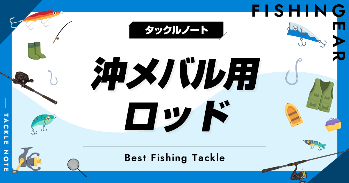 沖メバル用ロッドおすすめ8選！人気な竿から代用竿まで紹介