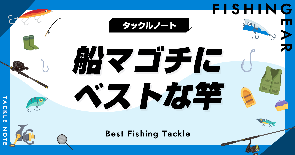 船マゴチ竿おすすめ8選！ロッドの選び方も！ | タックルノート
