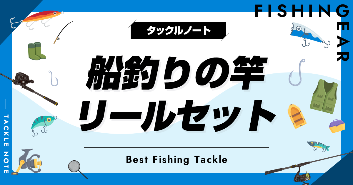 船釣りの竿リールセットおすすめ10選！入門に最適な一式セットも