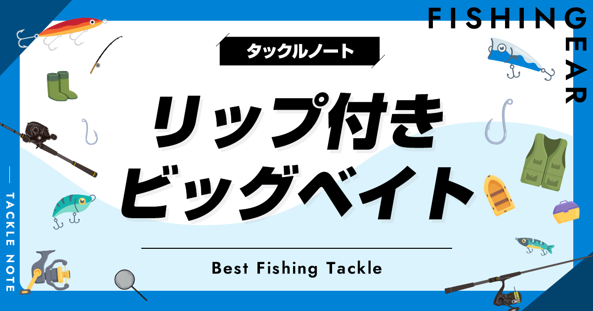 リップ付きビッグベイトおすすめ17選！回避性能が高いルアーを