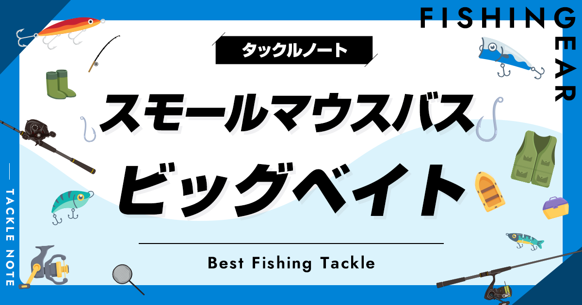 スモールマウスバス向けビッグベイトおすすめ8選！小口バスに