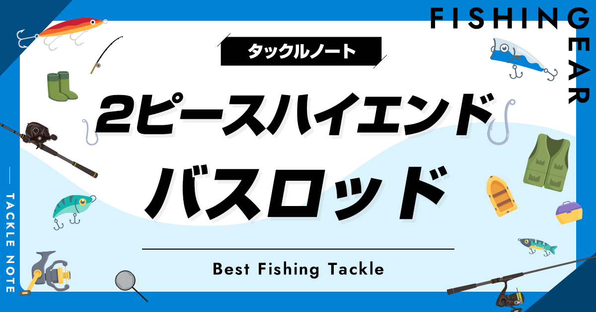 2ピースのハイエンドなバスロッドおすすめ10選！高級竿を厳選