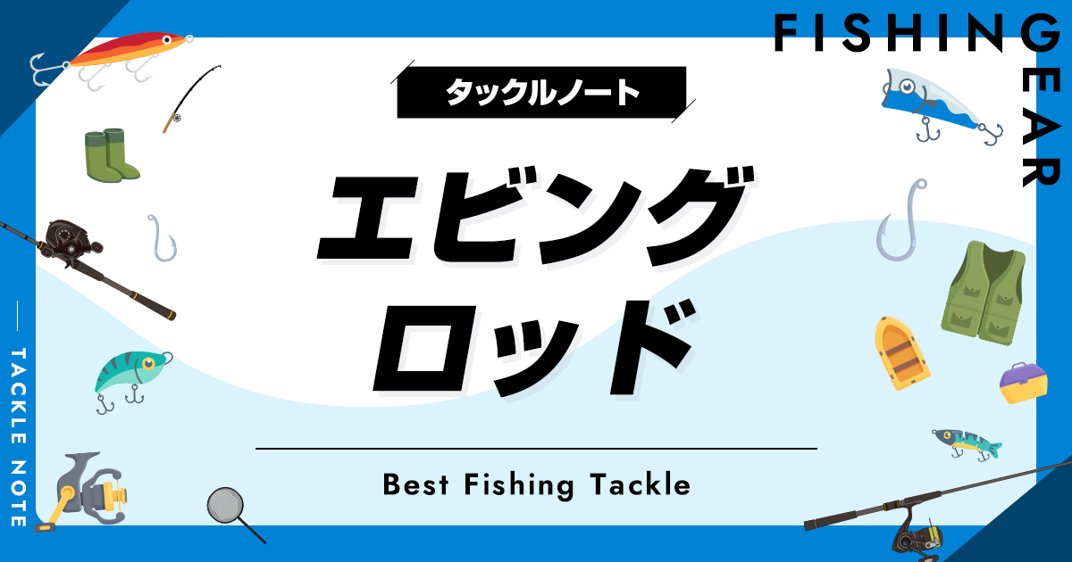 エビングロッドおすすめ10選！代用竿も紹介！ | タックルノート