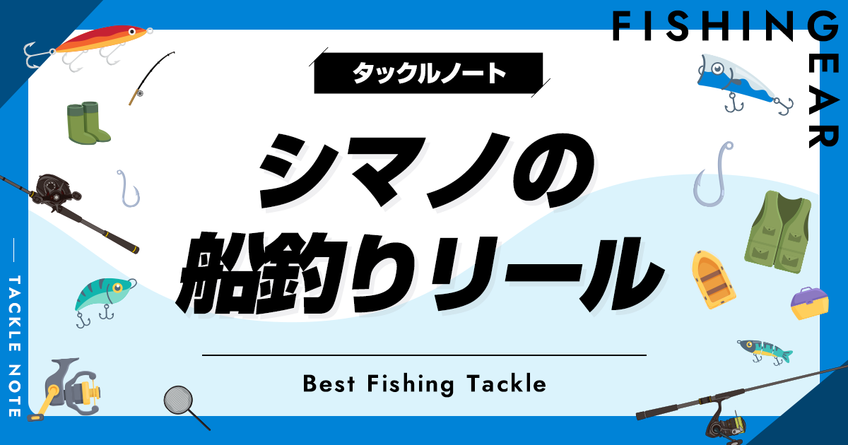 シマノの船釣りリールおすすめ10選！人気なオフショア機種を厳選