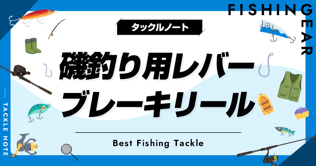 がまかつ センティオ レバーブレーキ付きリール 磯釣り用レバー