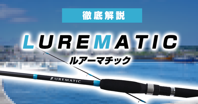 2023新作！ルアーマチックがモデルチェンジ！インプレや他機種