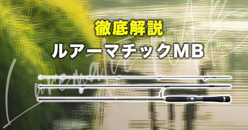シマノのルアーマチックMB完全ガイド!インプレや他機種比較も シマノのルアーマチックMB完全ガイド!インプレや他機種比較も