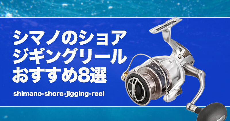 シマノのショアジギングリールおすすめ8選！番手やコスパ重視の