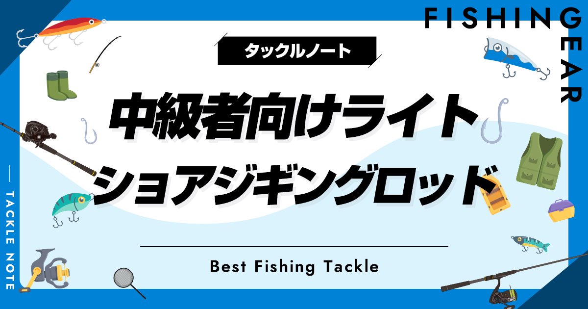 クロシバ様専用】ライトショアジギングロッドとライトゲームロッドの