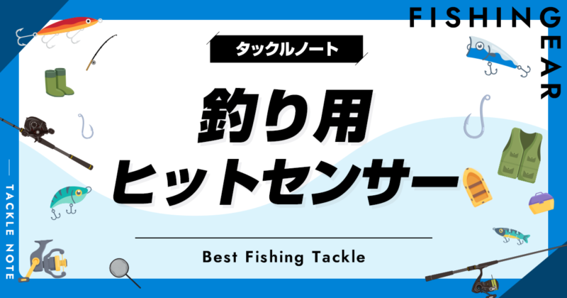 釣り用ヒットセンサーおすすめ8選！無線型のアタリセンサーも
