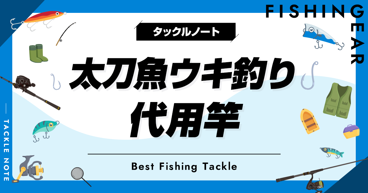 エギングファンの皆様。タチウオの引き釣りは、いかがでしょう
