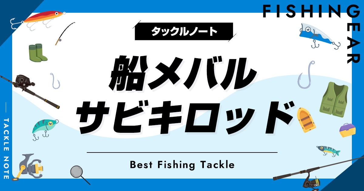 船メバルサビキロッドおすすめ6選！竿の長さ・調子等の選び方も